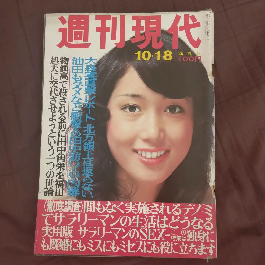 Thumbnail of Weekly Gendai, October 18, 1973 issue, Mayumi Tachibana