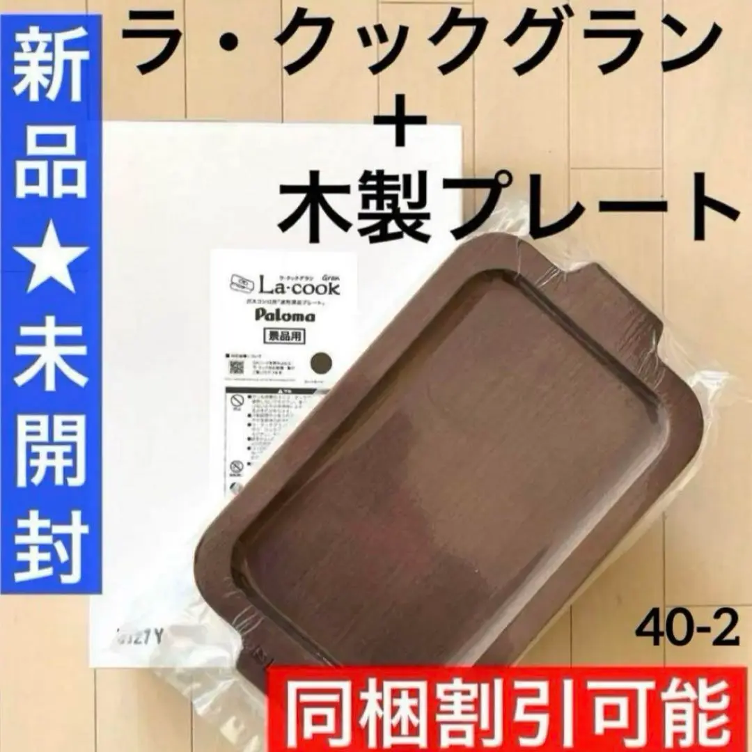 ◆同梱割引可能◆新品 未開封 最新型パロマ ラ・クックグラン＆木製プレートセット 楽天市場】＼7月15日限定！最大100％ポイントバック！※要
