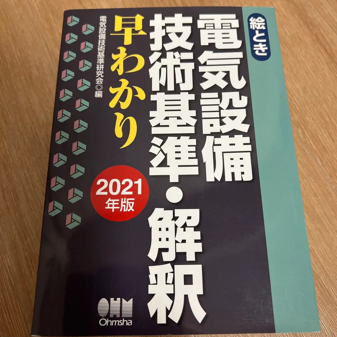 2025年最新】絵とき 電気設備技術基準・解釈早わかりの人気