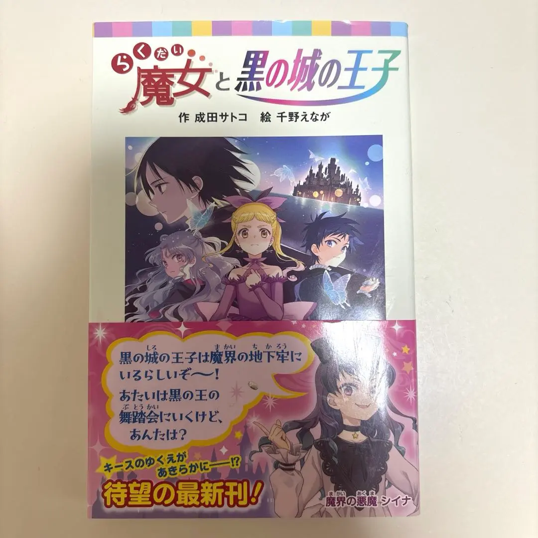 2025年最新】らくだい魔女 黒の城のの人気アイテム - メルカリ