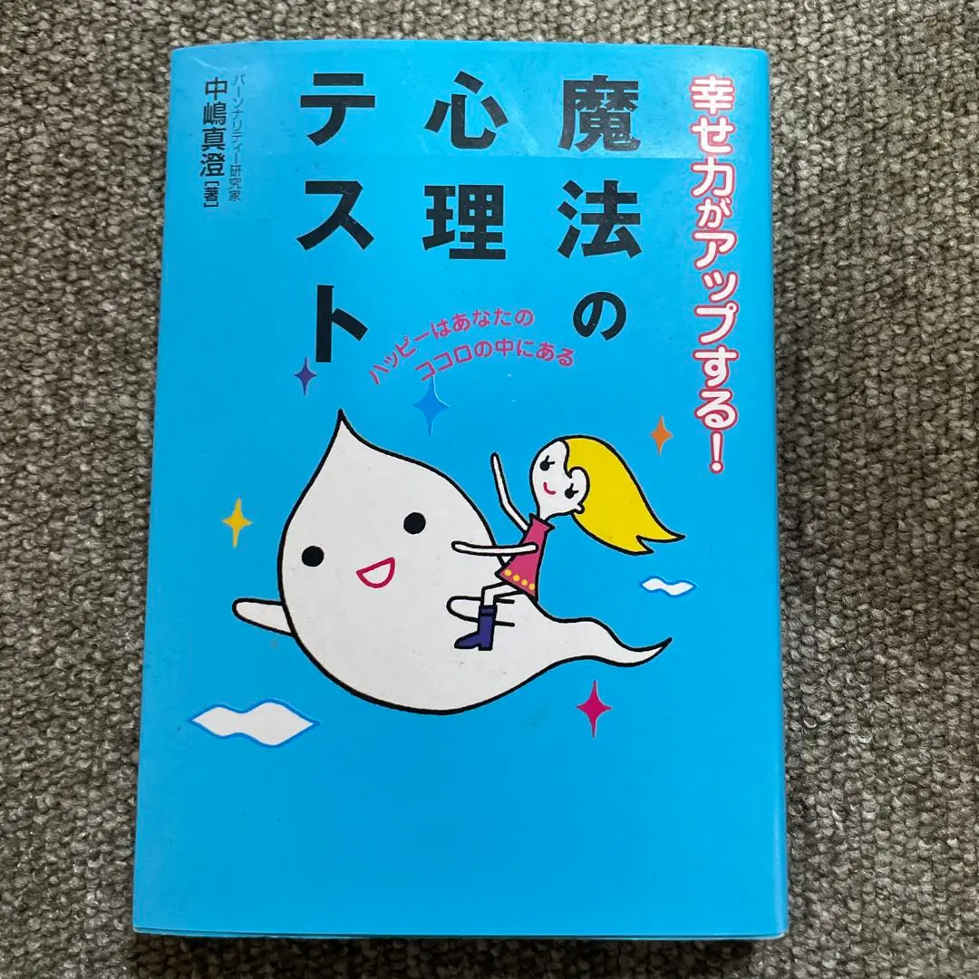 魔法の心理テスト 51V0VJYCT2L._UF350,350_QL50_.jpg