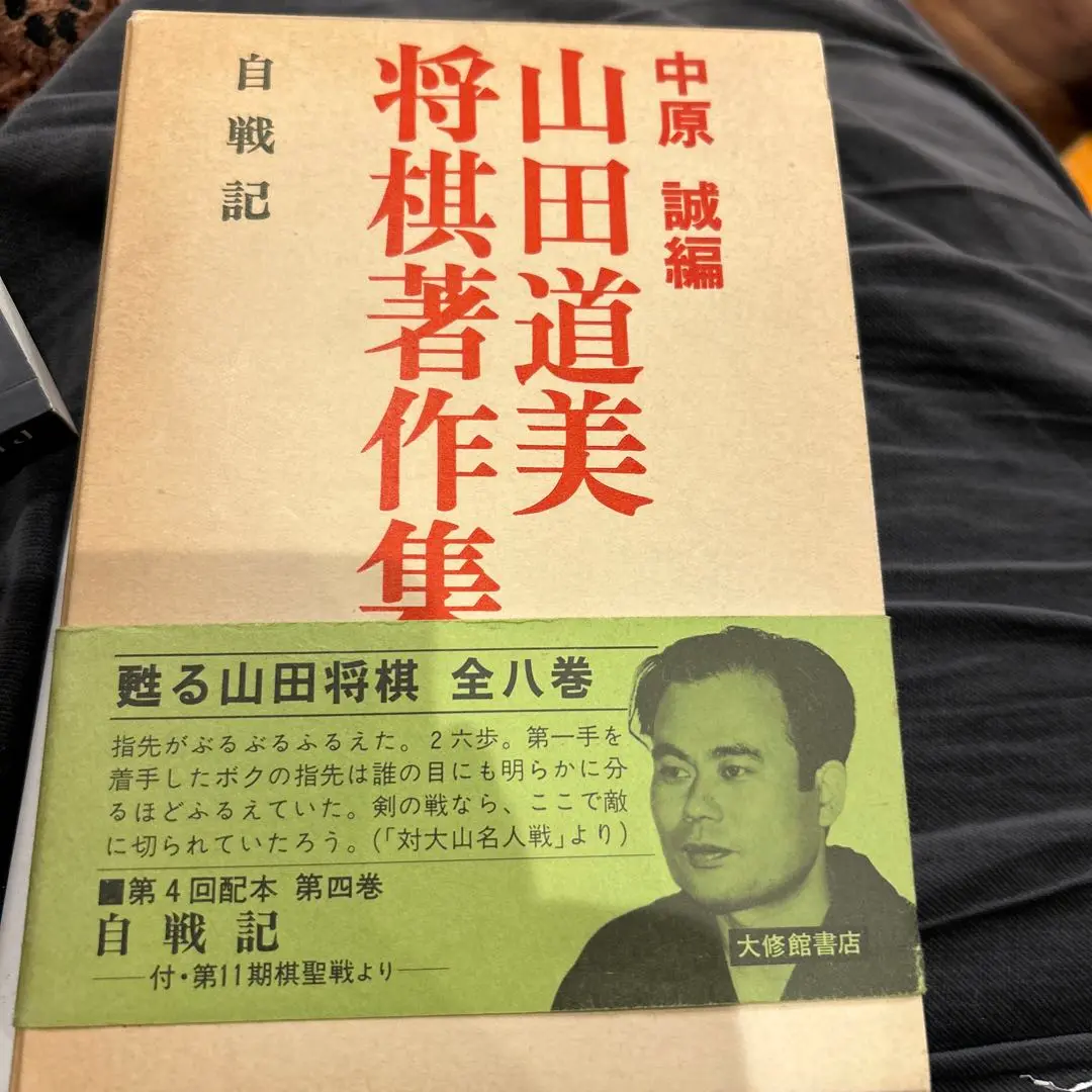山田道美将棋著作集 第八巻 山田道美将棋著作集 第八巻 - メルカリ
