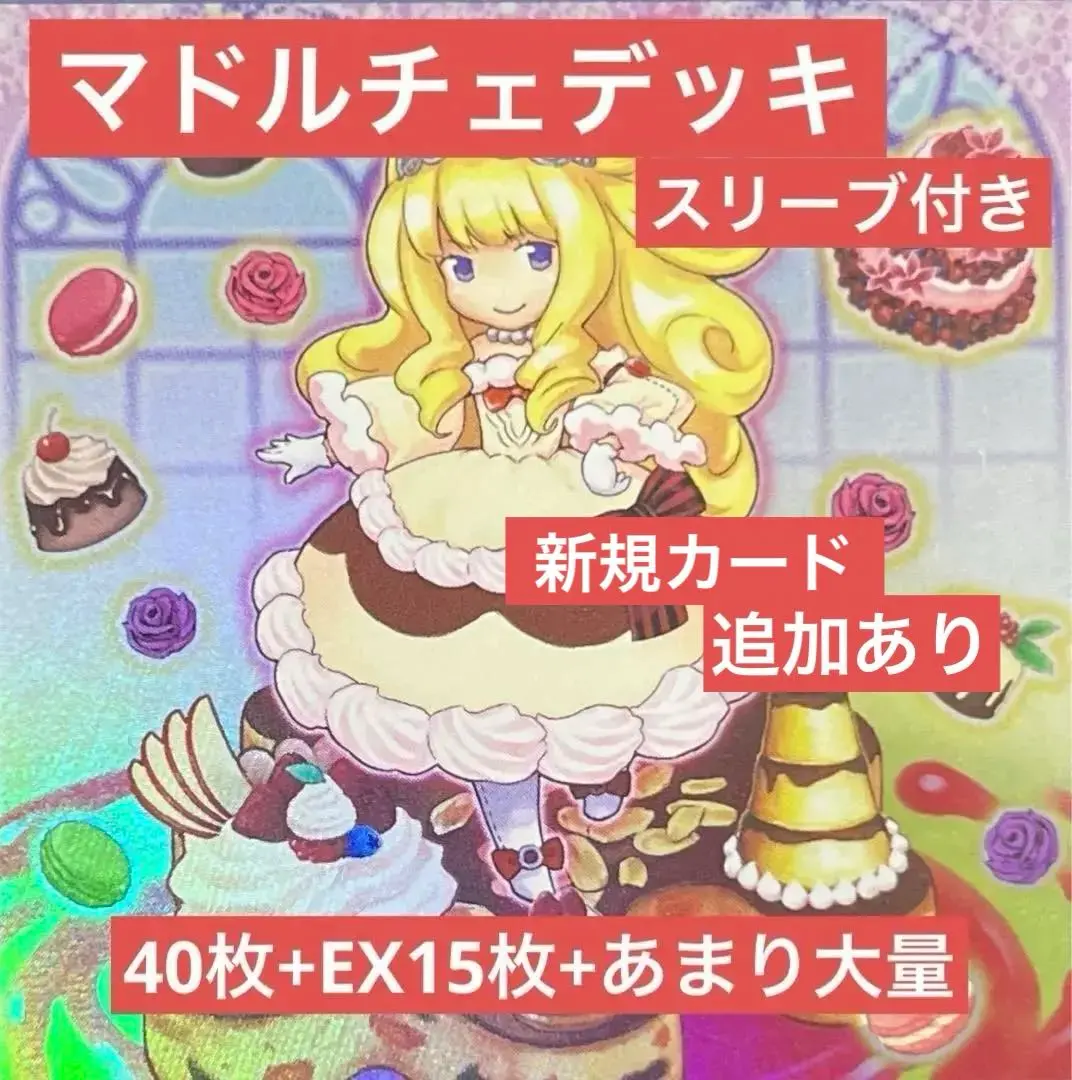 2025年最新】遊戯王 マドルチェスリーブの人気アイテム - メルカリ