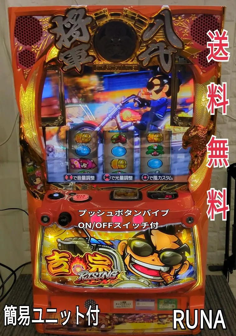 パチスロ実機　スマスロ吉宗RISING　簡易ユニット付　送料無料 パチスロ実機 スマスロ吉宗RISING 簡易ユニット付 送料無料