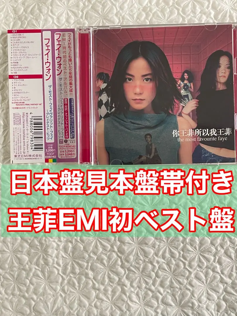 フェイ・ウォン『ザ・モスト・フェイヴァリット・フェイ～グレイテスト・ヒッツ』 Faye Wong/ザ・モスト・フェイヴァリット・フェイ～グレイテスト