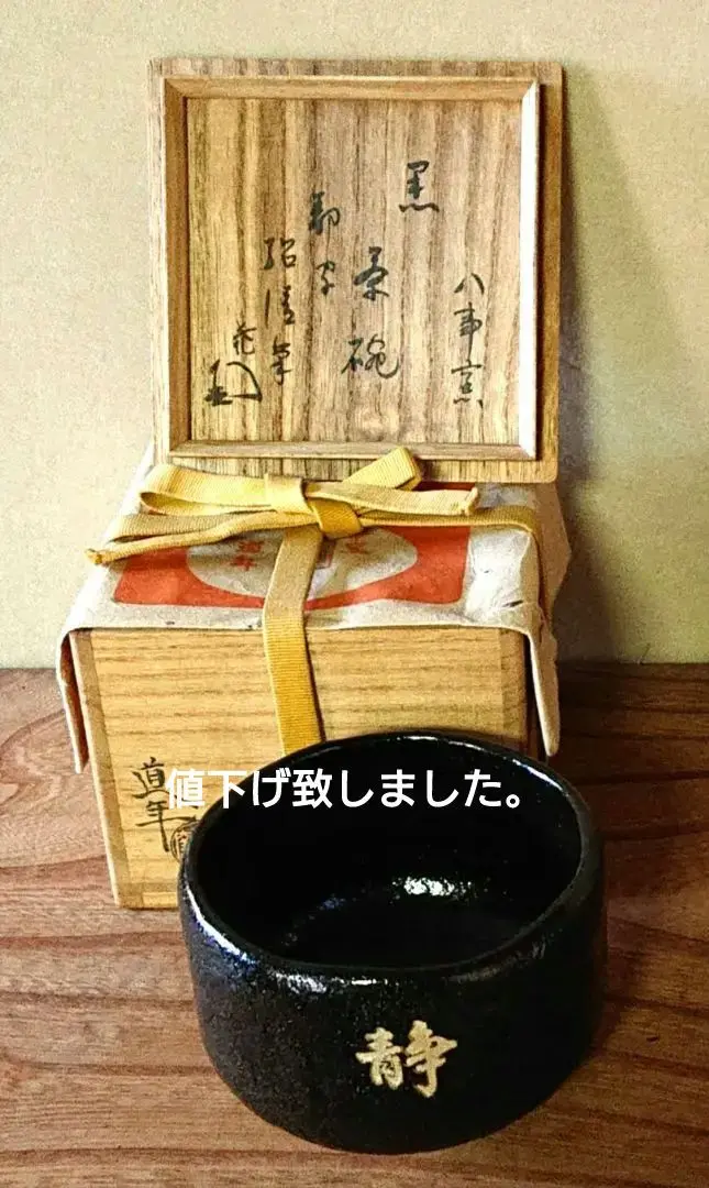 中村 道年 赤 分銅 向付 赤楽 楽焼  茶道具 懐石 d44 2025年最新】Yahoo!オークション -中村道年の中古品・新品・未