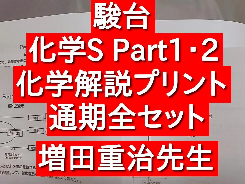 駿台　増田先生（井龍）による化学SPart1・2　前後期講義B4プリント　鉄緑会 2025年最新】増田重治の人気アイテム - メルカリ