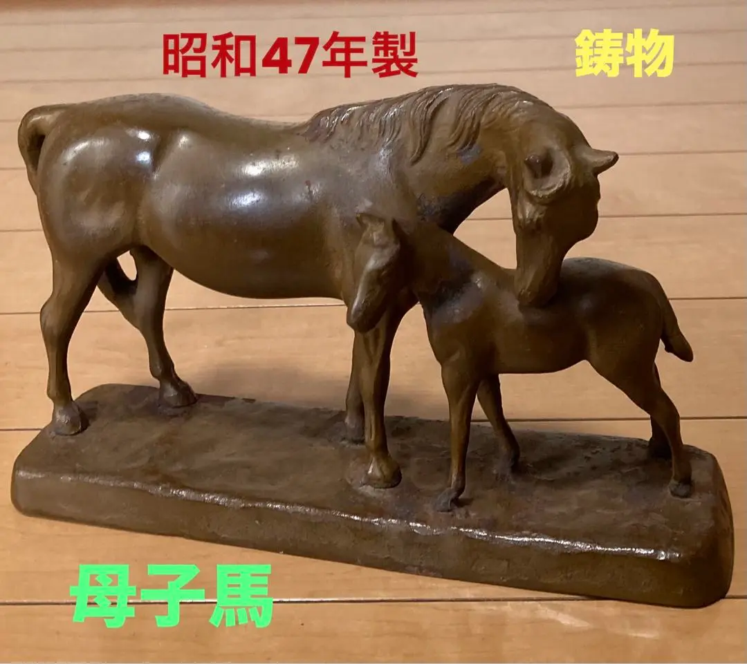 昭和レトロ 鉄製 鋳物 鋳鉄 馬 ホース 立体画 絵画 木製フレーム 額縁 美術 2025年最新】馬 鋳物 置物の人気アイテム - メルカリ