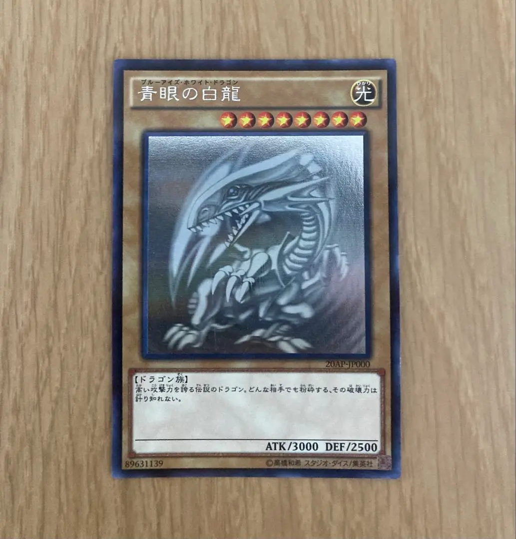 プ*子様 遊戯王 青眼の白龍 ブルーアイズ ホロ 20AP-JP000 プ*子様 遊戯王 青眼の白龍 ブルーアイズ ホロ 20AP-JP000