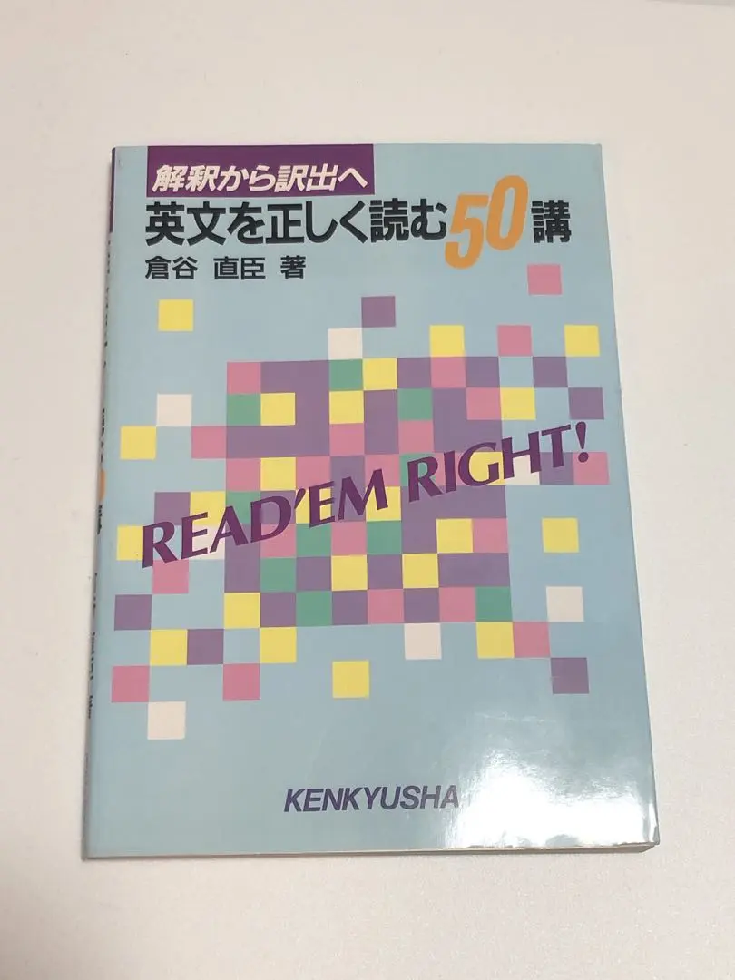 2025年最新】英文を正しく読む50講の人気アイテム - メルカリ