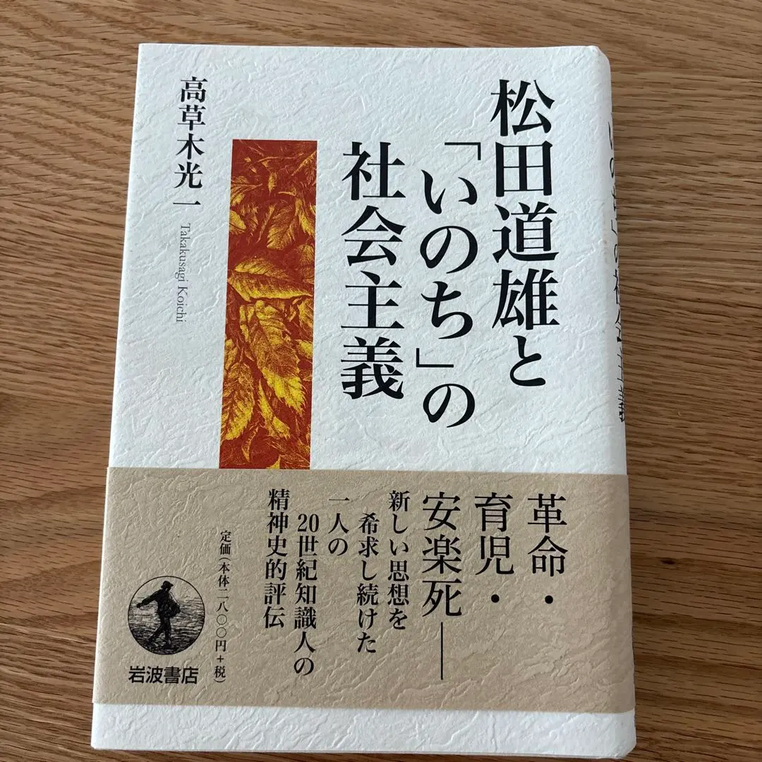 松田道雄與「生命」的社會主義 的縮圖