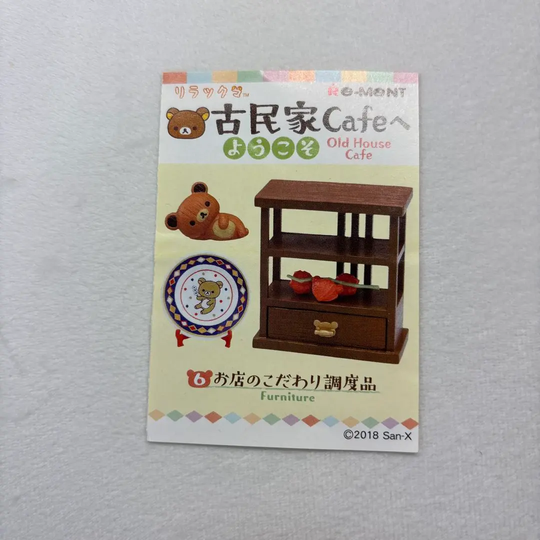リラックマ リーメント 未開封 古民家cafeへようこそ リーメント リラックマ 古民家Cafeへようこそ