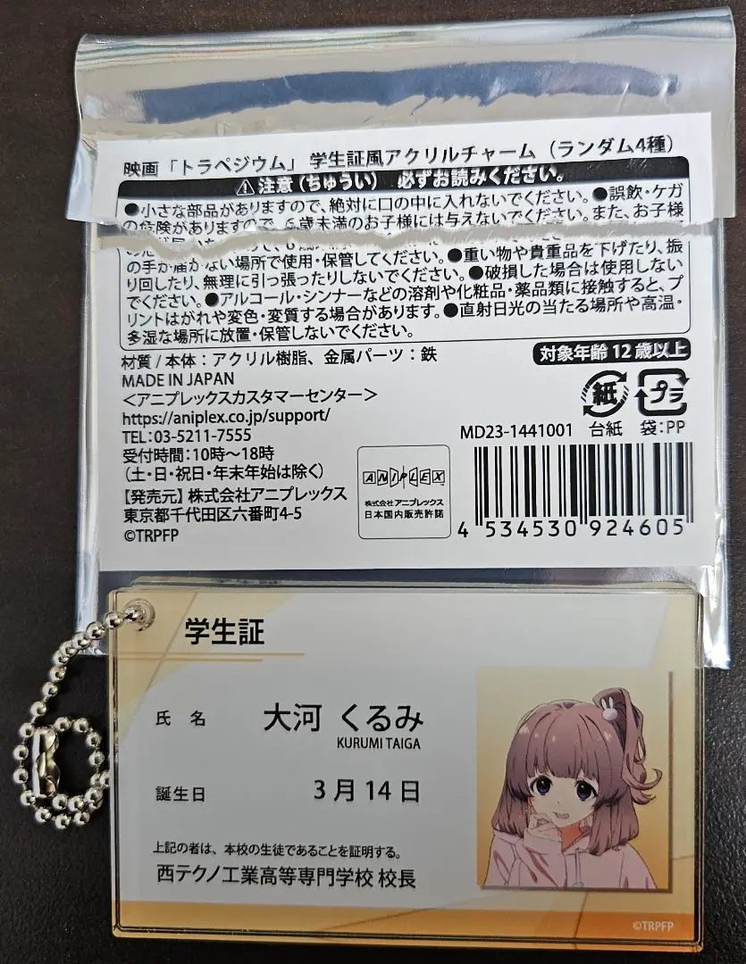 1点 東ゆう トラペジウム 学生証風アクリルキーホルダー トラペジウム 学生証風アクリルチャーム コンプリートセット