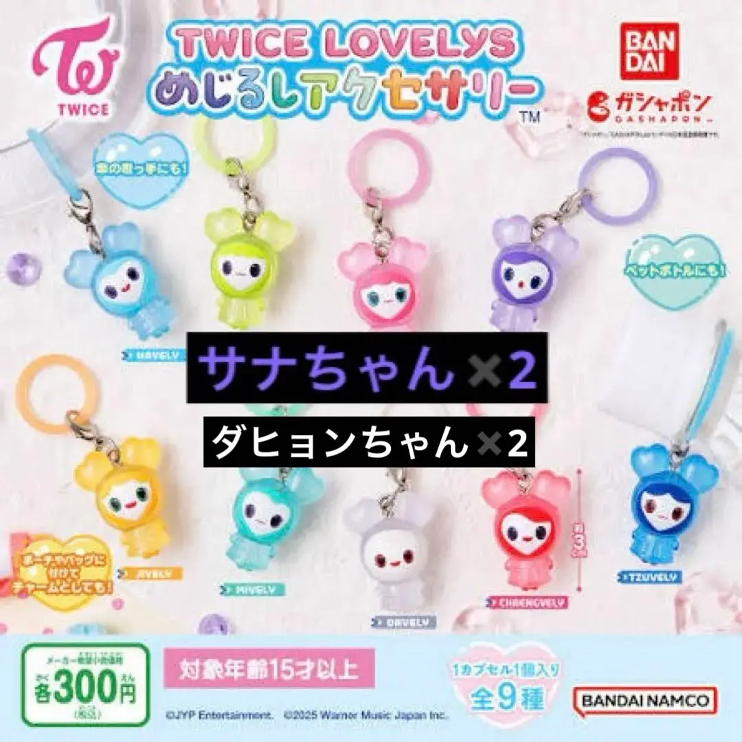 TWICE LOVELY 扭蛋 全9種 的縮圖