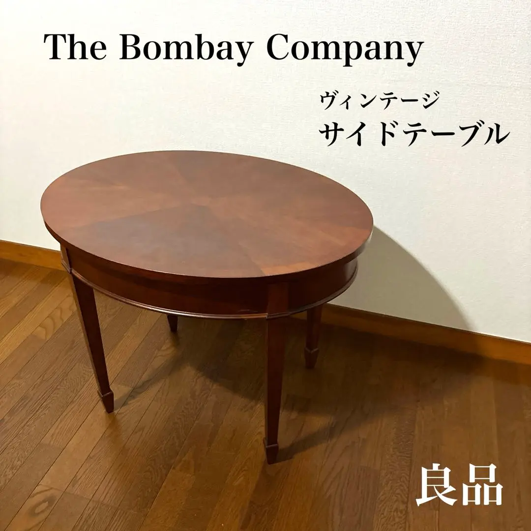 【良品】The Bombay Company ヴィンテージ サイドテーブル 良品】The Bombay Company ヴィンテージ サイドテーブル（Bombay