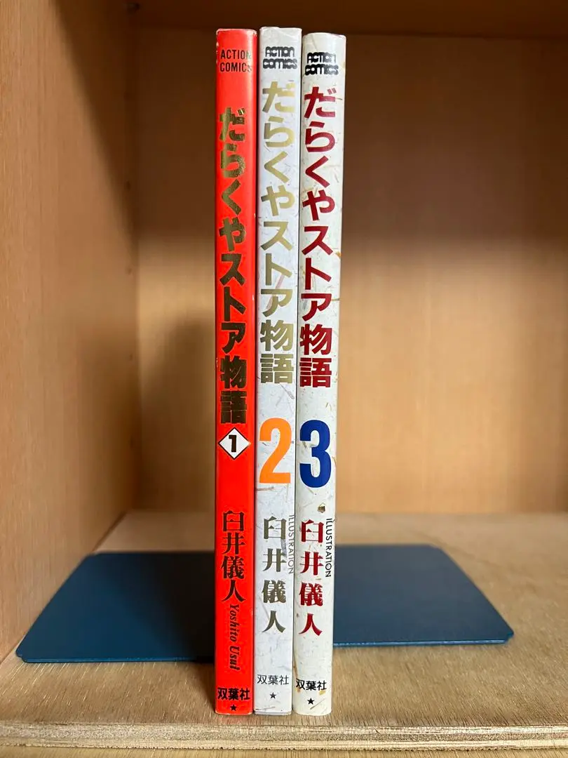 だらくやストア物語　1-3巻 だらくやストア 3 (アクションコミックス) | 臼井 儀人 |本