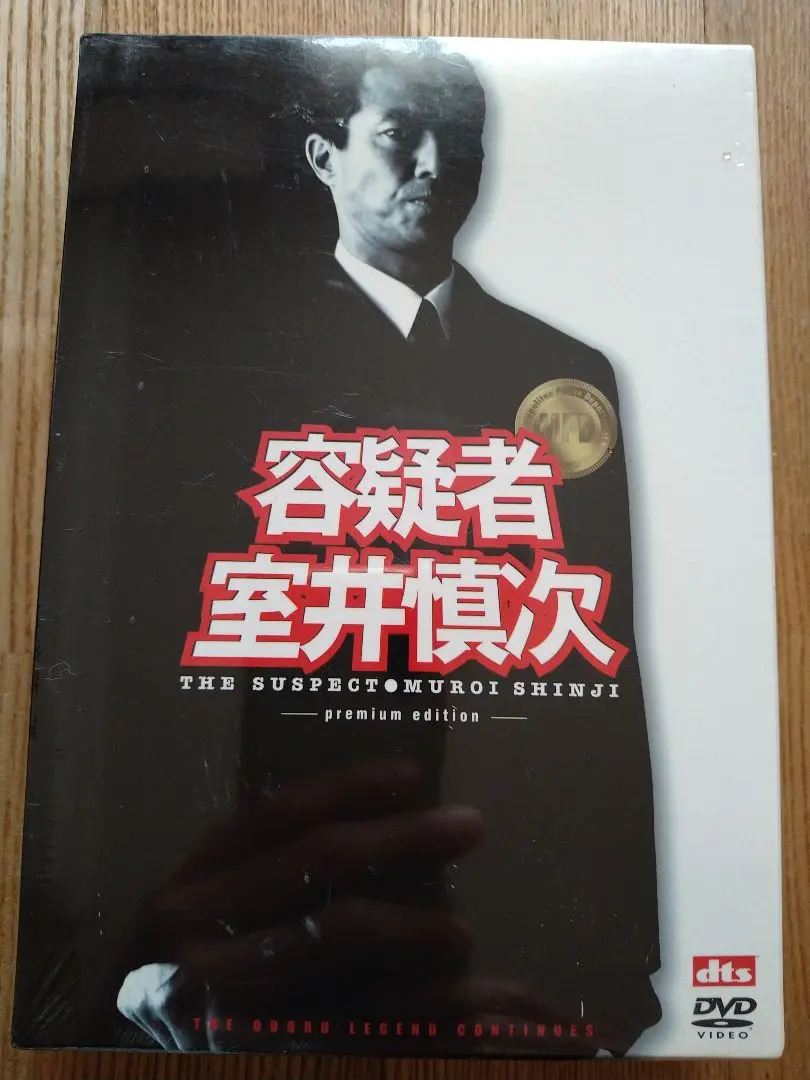 2025年最新】容疑者 室井慎次 プレミアムエディションの人気
