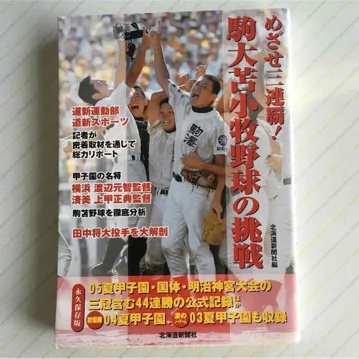 駒大苫小牧野球部グッズ（かなりお値下げさせて頂きました。） ⭐︎最終値下げ⭐︎【背番号付き】北海道・駒大苫小牧高校野球部