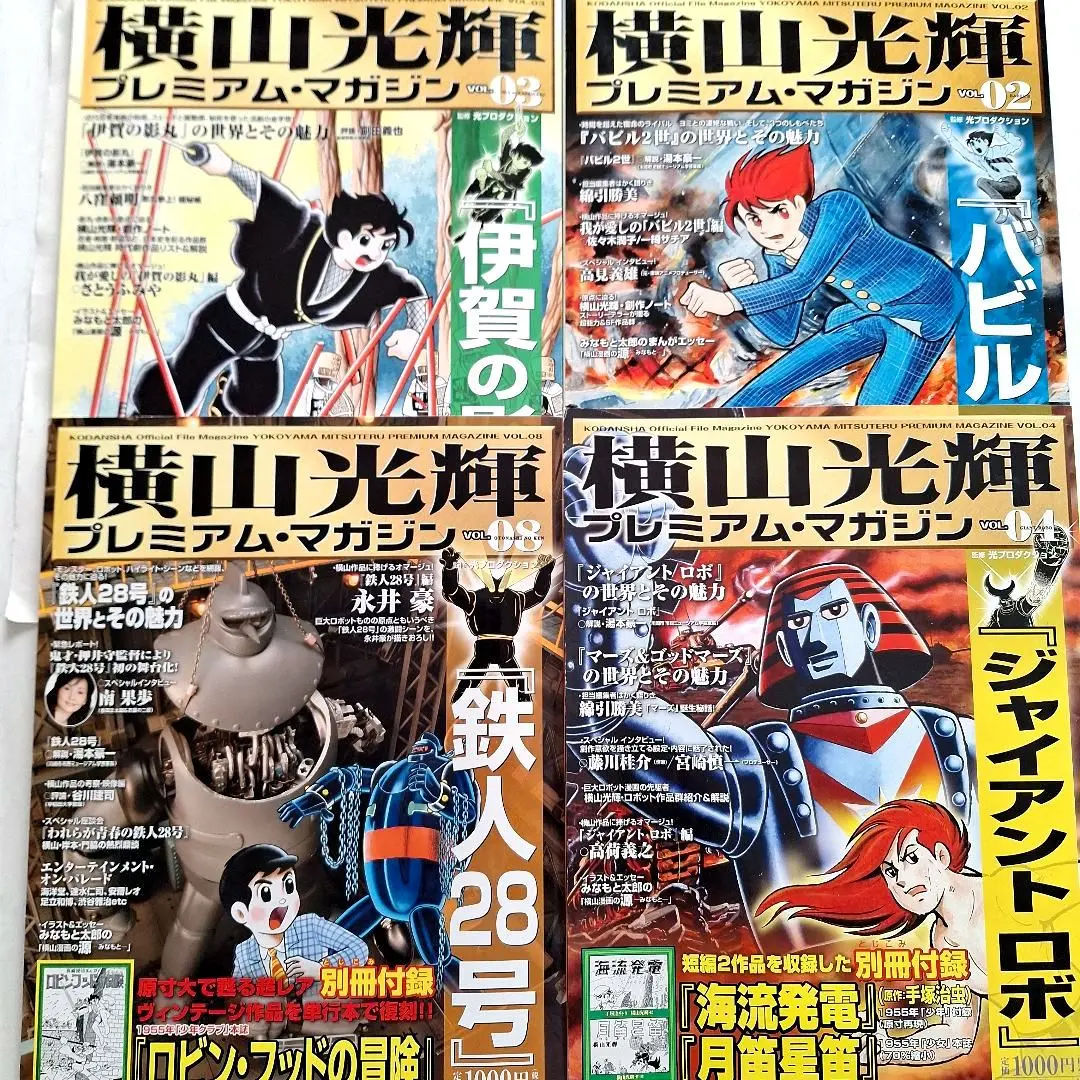 初版　付録未開封　横山光輝プレミアム・マガジン v.4 (ジャイアントロボ) 初版 付録未開封 横山光輝プレミアム・マガジン v.4