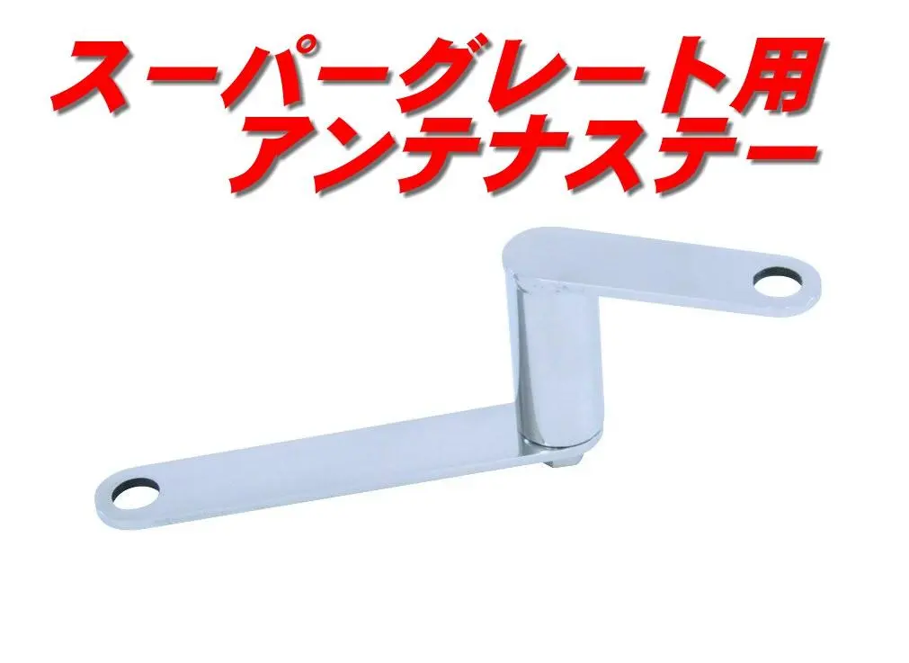 中古　スーパーグレート用アンテナステー運転席側、助手席側のセット。 2025年最新】スーパーグレートアンテナステーの人気アイテム