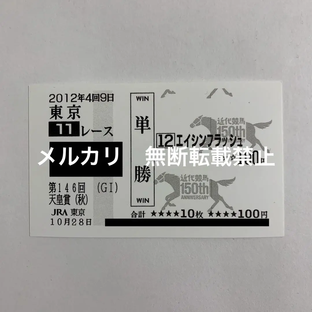 2025年最新】エイシンフラッシュ 馬券の人気アイテム - メルカリ