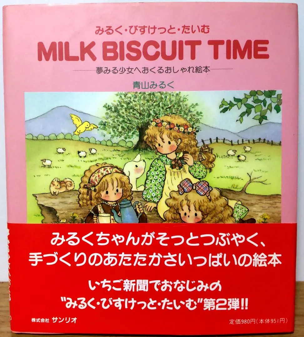 初版帯付きみるく・びすけっと・たいむ
