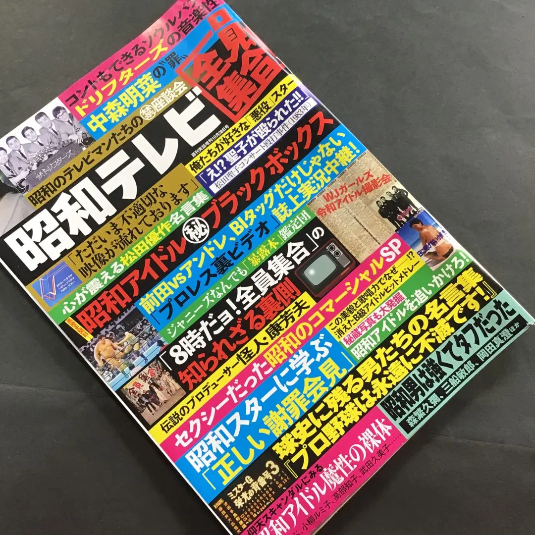 昭和電視全員集合 / 週刊實話增刊 / 笨蛋 / 中森明菜 / 昭和B級偶像 / 昭和CM 的縮圖