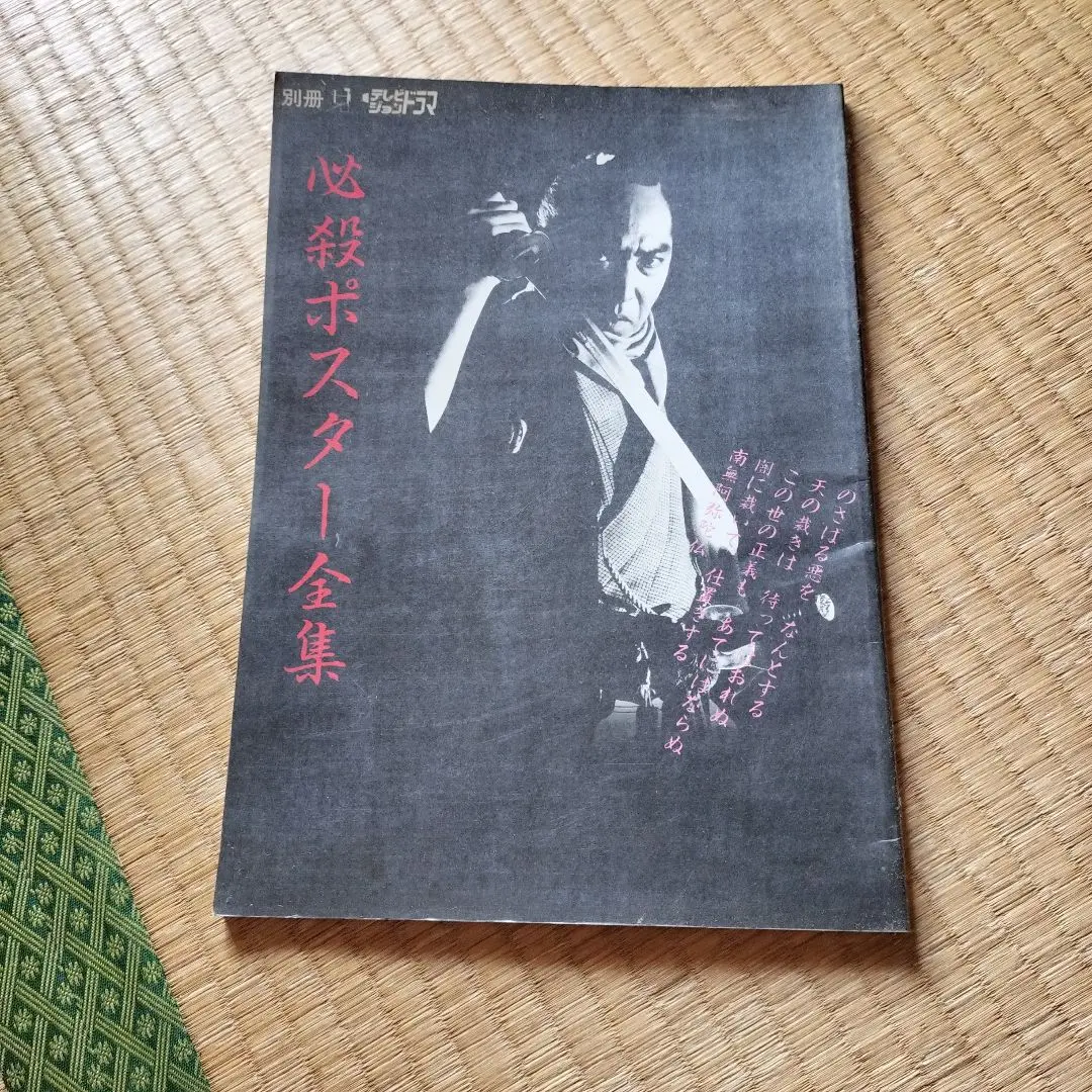 【8枚セット】必殺仕事人　ポスター 8枚セット】必殺仕事人 ポスター - メルカリ
