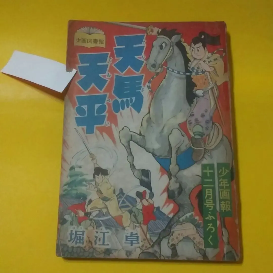 デ*ン様 少年画報 1984年2月号 デ*ン様 少年画報 1984年2月号 - メルカリ