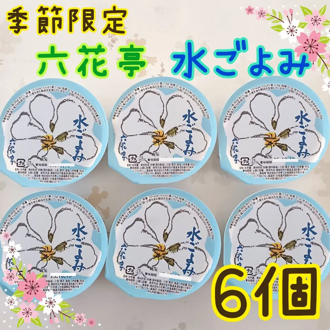 北海道銘菓 六花亭 柳月 水ようかん アソート 水ようかん(パック) 4個入｜柳月（りゅうげつ）