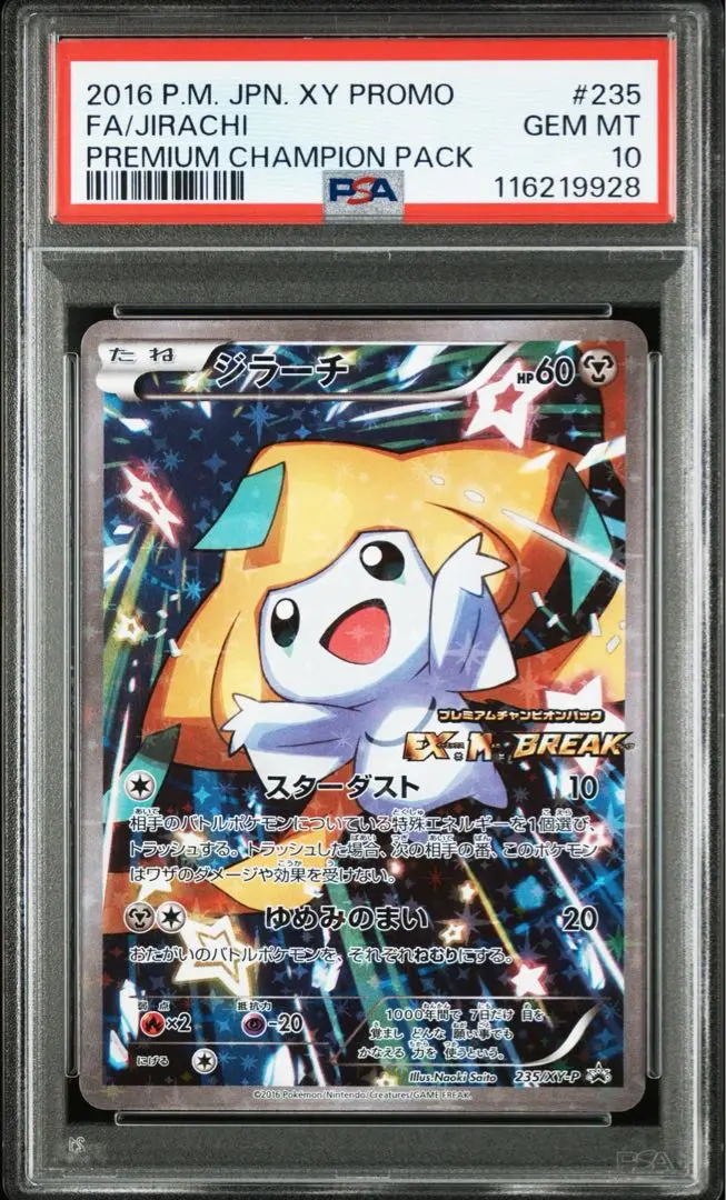 ポケモンカードゲーム ジラーチ　プレミアムチャンピオンパック ポケカ】ジラーチ プロモの最新相場と値段の推移｜「EX×M×BREAK