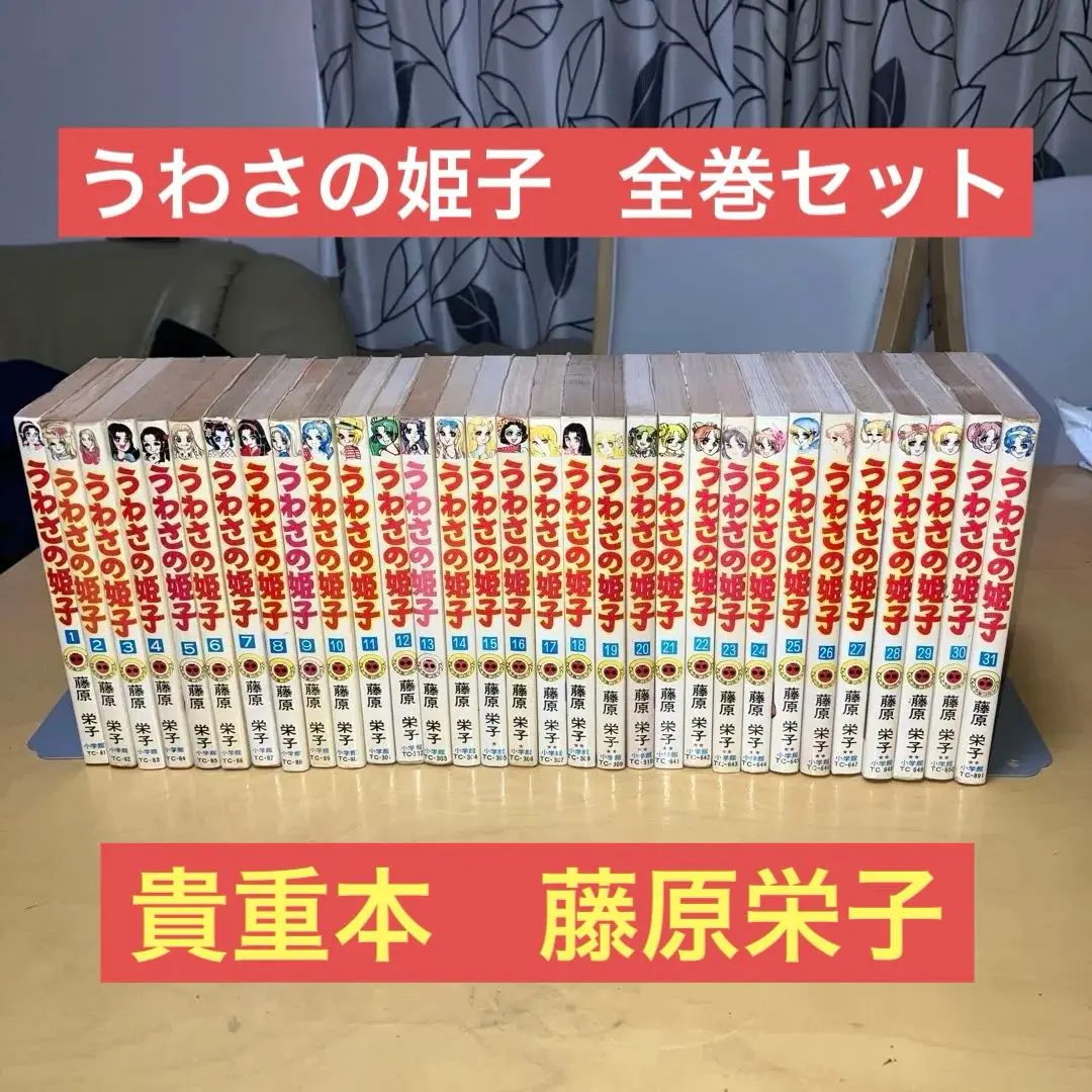 【初版多数】　うわさの姫子　全31巻　藤原栄子　小学館 うわさの姫子 (1-31巻 全巻) – world-manga10