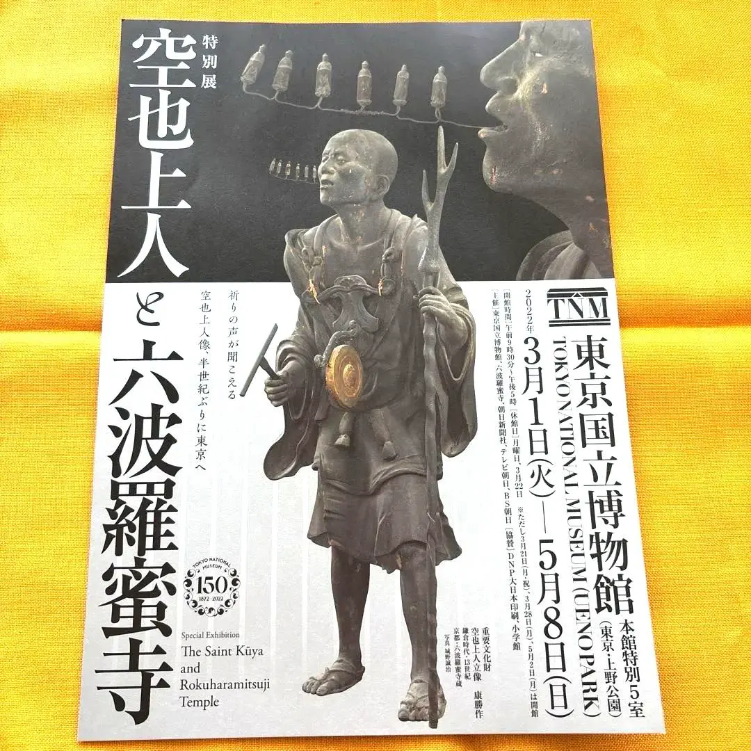 2025年最新】空也上人と六波羅蜜寺展の人気アイテム - メルカリ