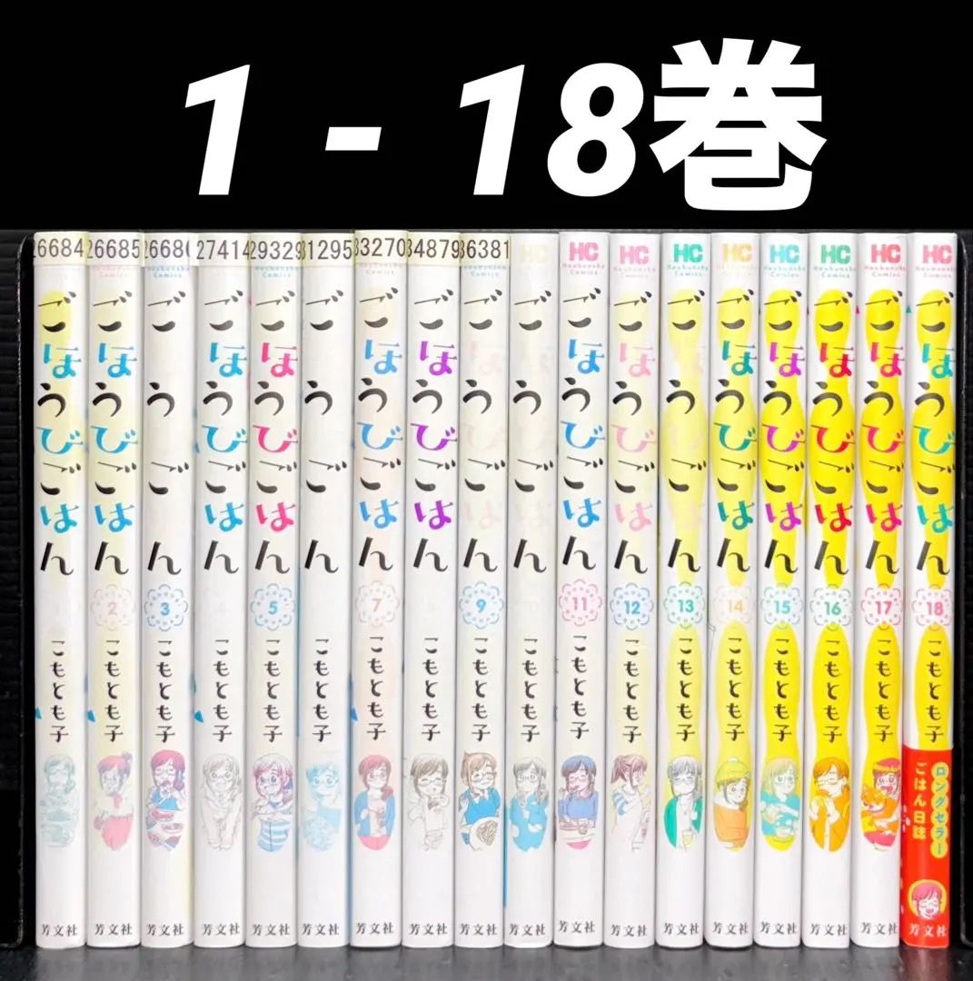 ごほうびごはん　全16巻セット コミック】ごほうびごはん(1～18巻)セット | 全巻セット