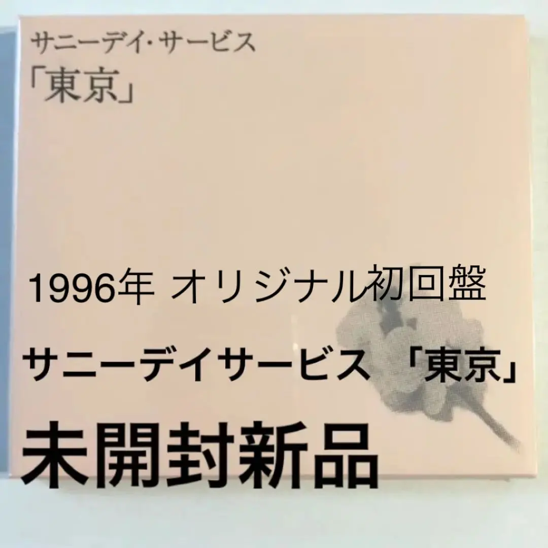 初回限定未開封新品CD サニーデイ・サービス／サニーデイ・サービス Amazon.co.jp: サニーデイ・サービス: ミュージック