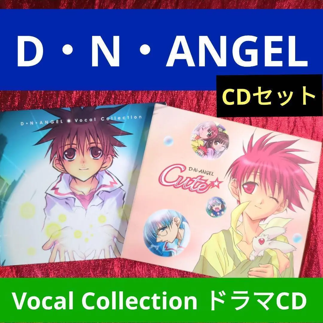 【新品未開封】D・N・ANGEL 初回限定盤 ドラマCD Amazon.co.jp: 「 D・N・ANGEL 」 CDドラマ1 CUTE: ミュージック