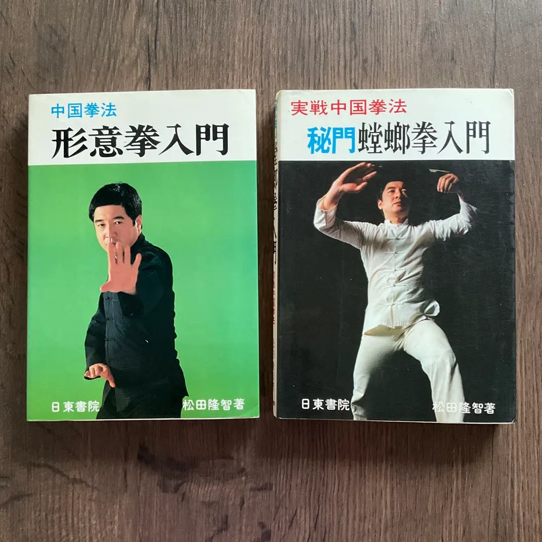 日東書院 秘門 蟷螂拳 入門 形意拳 入門 少林拳 入門 少林寺拳法奥義 日東書院 秘門 蟷螂拳 入門 形意拳 入門 少林拳 入門 少林寺拳法奥義
