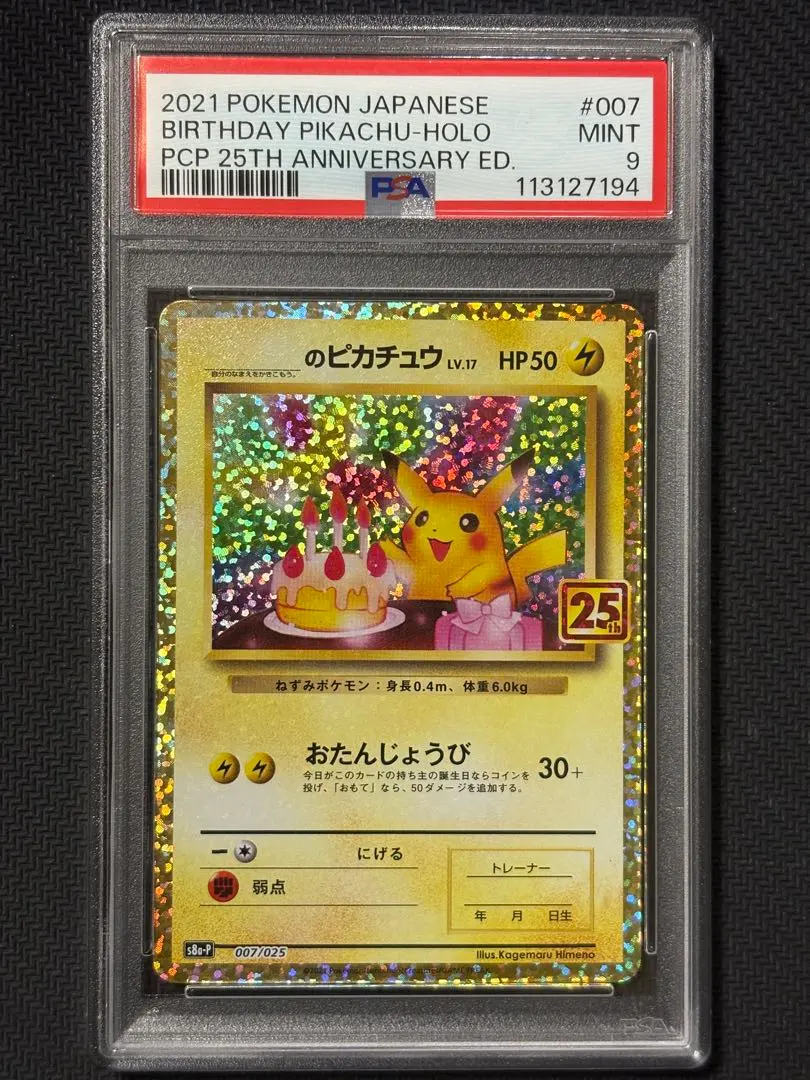 お誕生日 のピカチュウ 25th ANNIVERSARY お誕生日ピカチュウ おたんじょうび 25周年 25th 美品 psa10
