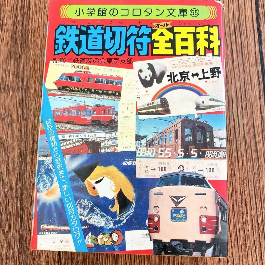 2025年最新】コロタン文庫 鉄道の人気アイテム - メルカリ