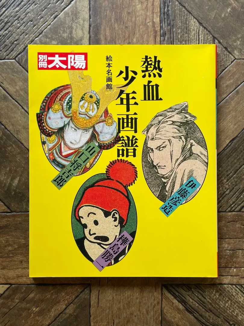 “初版本” 山口将吉郎画集　山口将吉郎　講談社 山口将吉郎画集 | 本の音（ホンノオト）