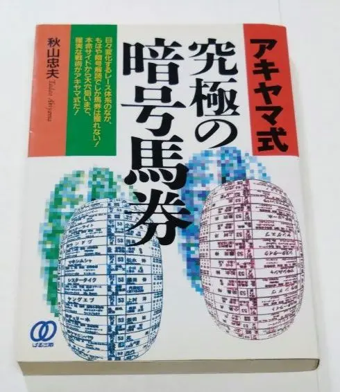 【中古】 誰も書かなかった暗号馬券術 アキヤマ式暗号馬券のすべて/イースト・プレス/坂井圭介 2025年最新】暗号馬券の人気アイテム - メルカリ