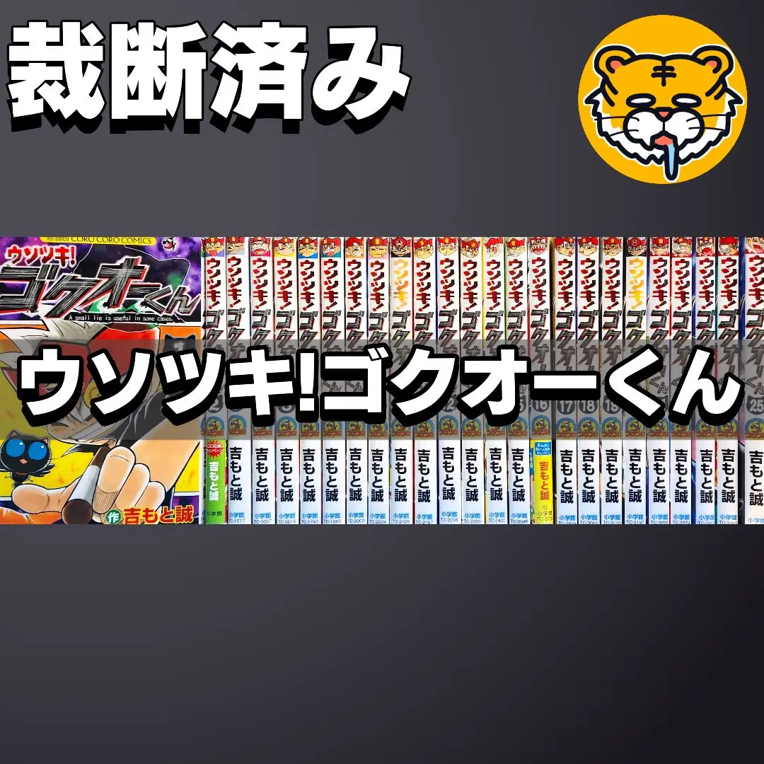 ウソツキ!ゴクオーくん (19) (てんとう虫コロコロコミックス