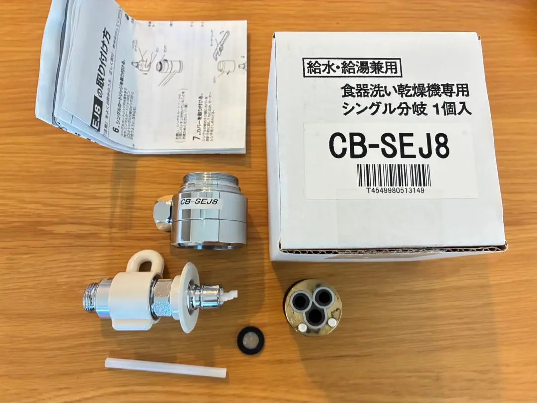 CB-SEJ8 食器洗い乾燥機専用シングル分岐 Panasonic パナソニック(Panasonic) CB-SEJ8 食器洗い乾燥機用