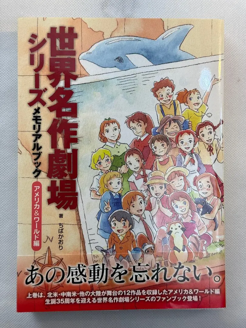 2025年最新】世界名作劇場シリーズ メモリアルブック アメリカ