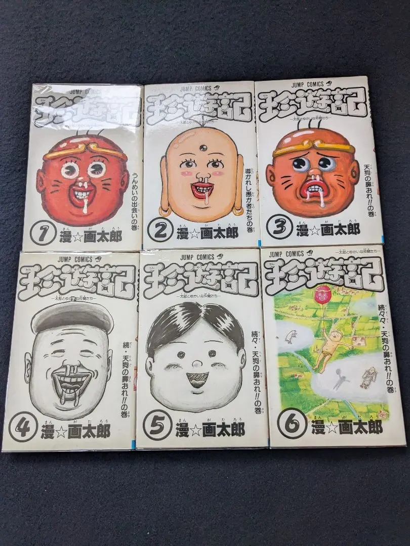珍遊記　太郎とゆかいな仲間たち　1　2 3 4 5 6巻　全巻セット　漫画太郎 Amazon.co.jp: 珍遊記〜太郎とゆかいな仲間たち〜新装版 1