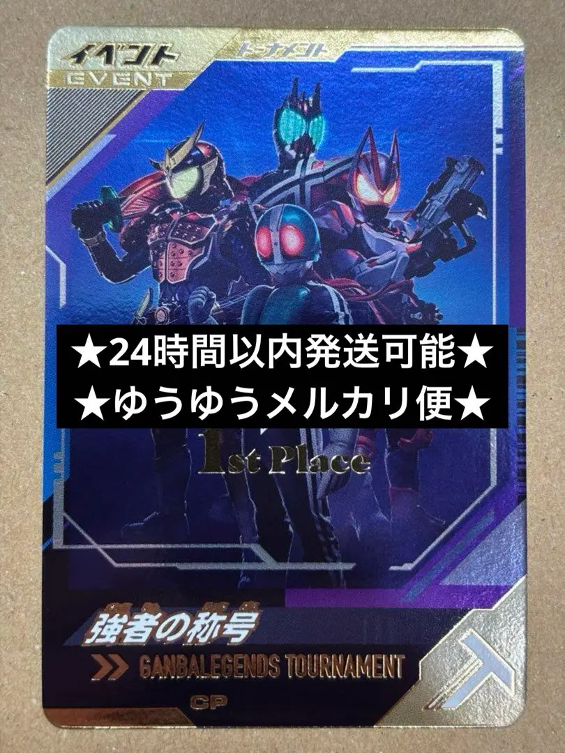 BANDAI - ガンバレジェンズ公式大会 強者の称号1stplace 2ndplace ゼロワン 攻略 ガンバレジェンズ公式大会優勝 強者の称号1stplace グリス