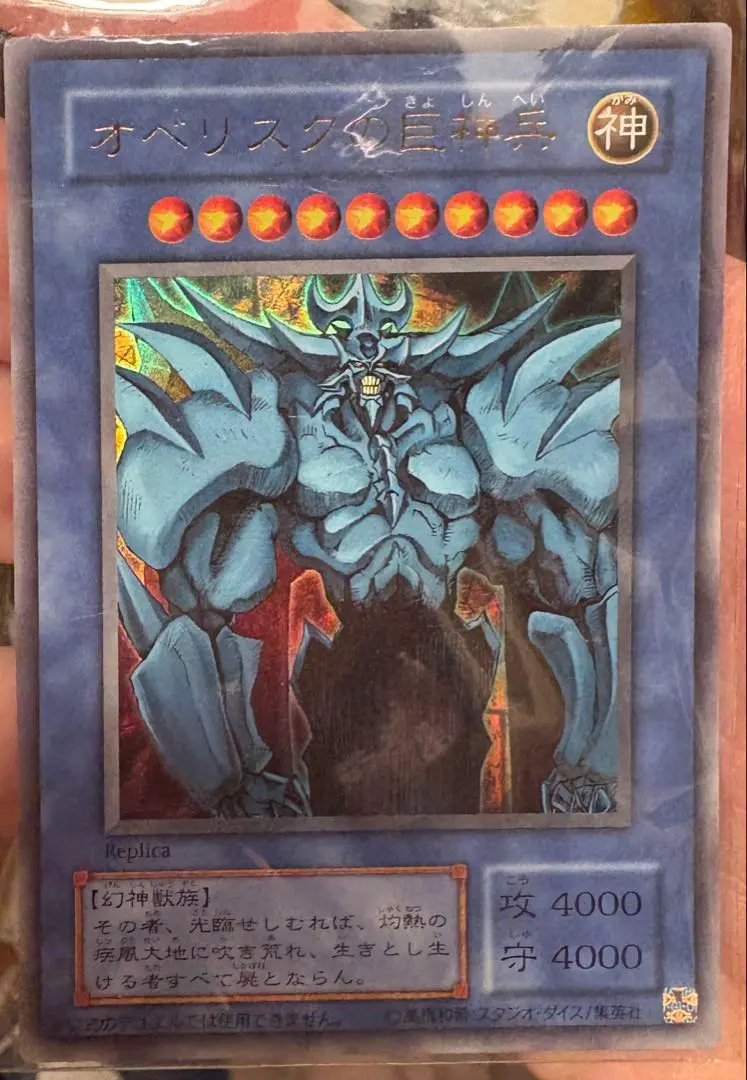 オベリスクの巨神兵　ウルトラ　PSA10 レプリカ　決闘王の記憶 遊戯王 オベリスクの巨神兵 レプリカの通販 ばこ プロフィール