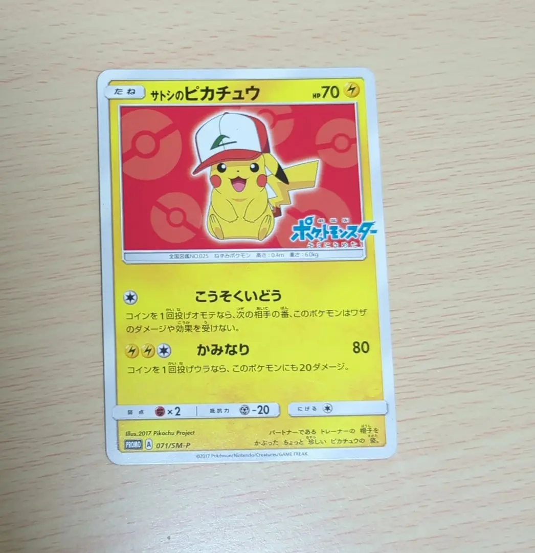 ポケモンカード サトシのピカチュウ