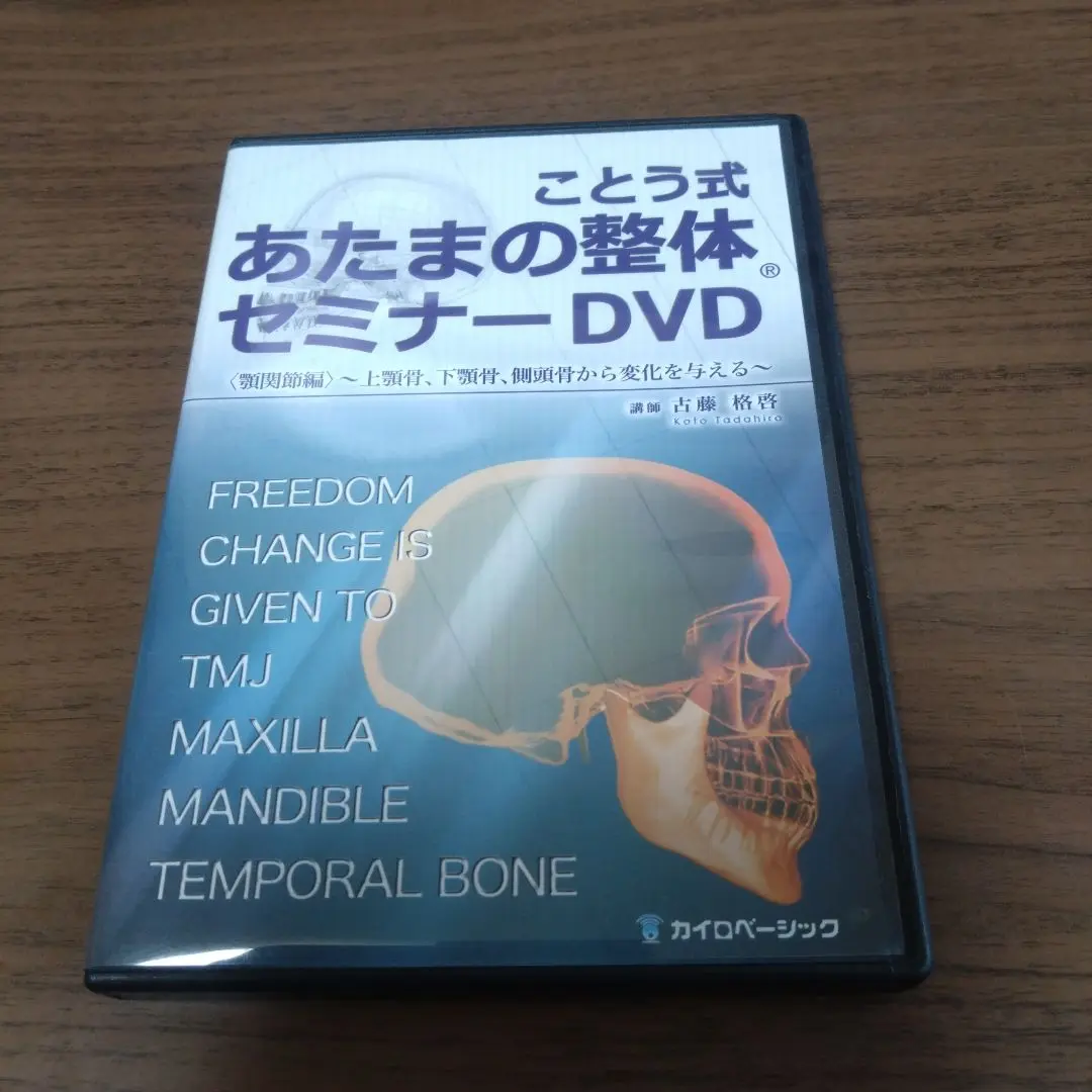 古藤格啓star strain DVD 整体 カイロプラクティック