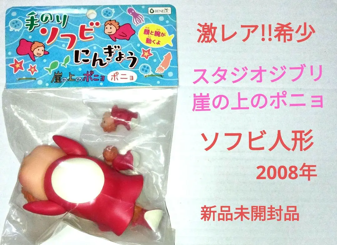 ジブリグッズ 崖の上のポニョ 手のりソフビにんぎょう ポニョ